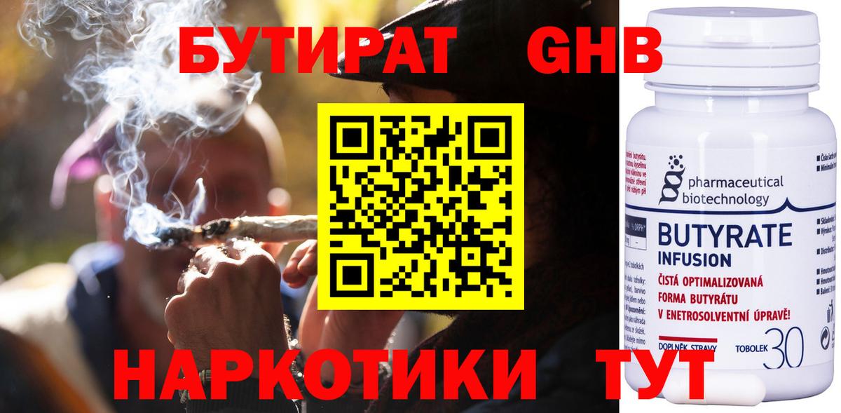 Бутират Butirat Ялта