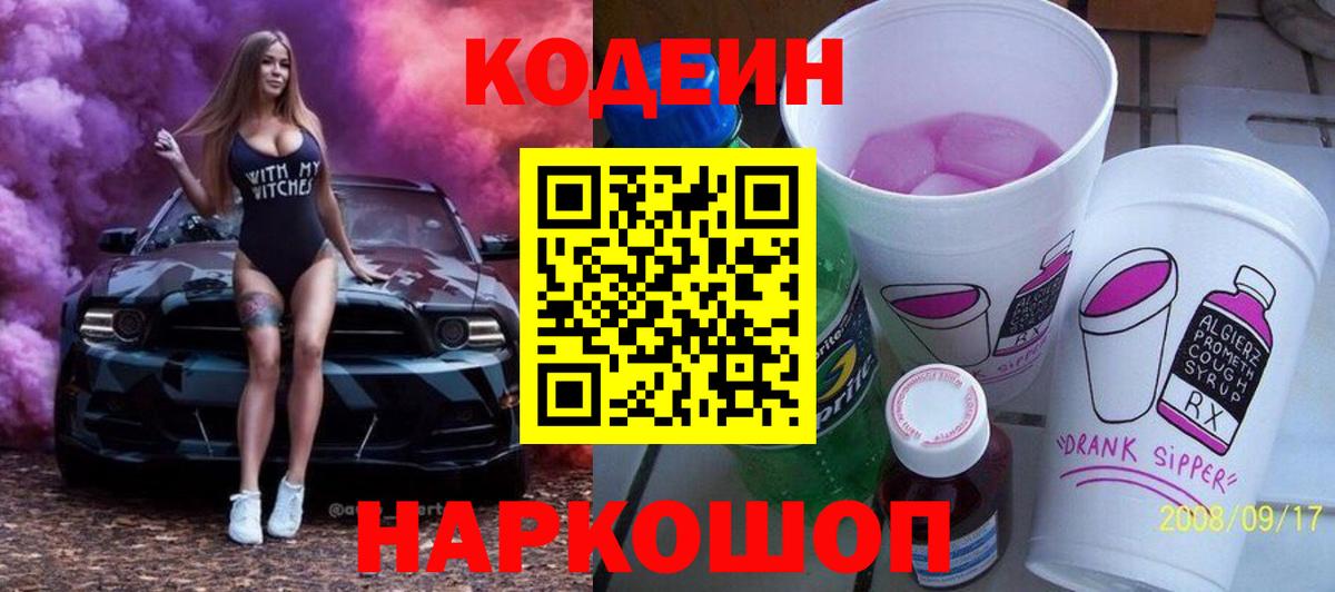 Кодеин Purple Drank  Кодеиновый сироп Lean Purple Drank  Ялта  Вход с VPN 