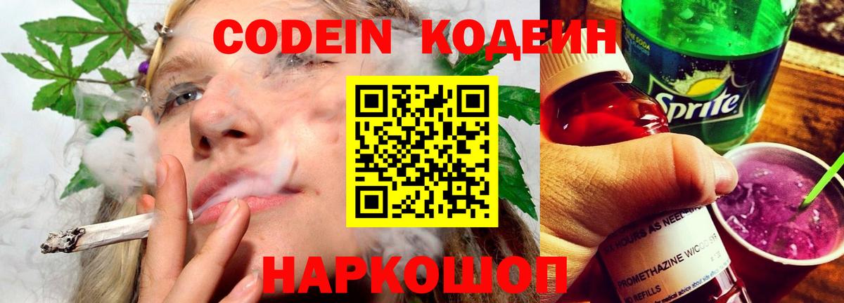 Codein напиток Lean (лин) Ялта